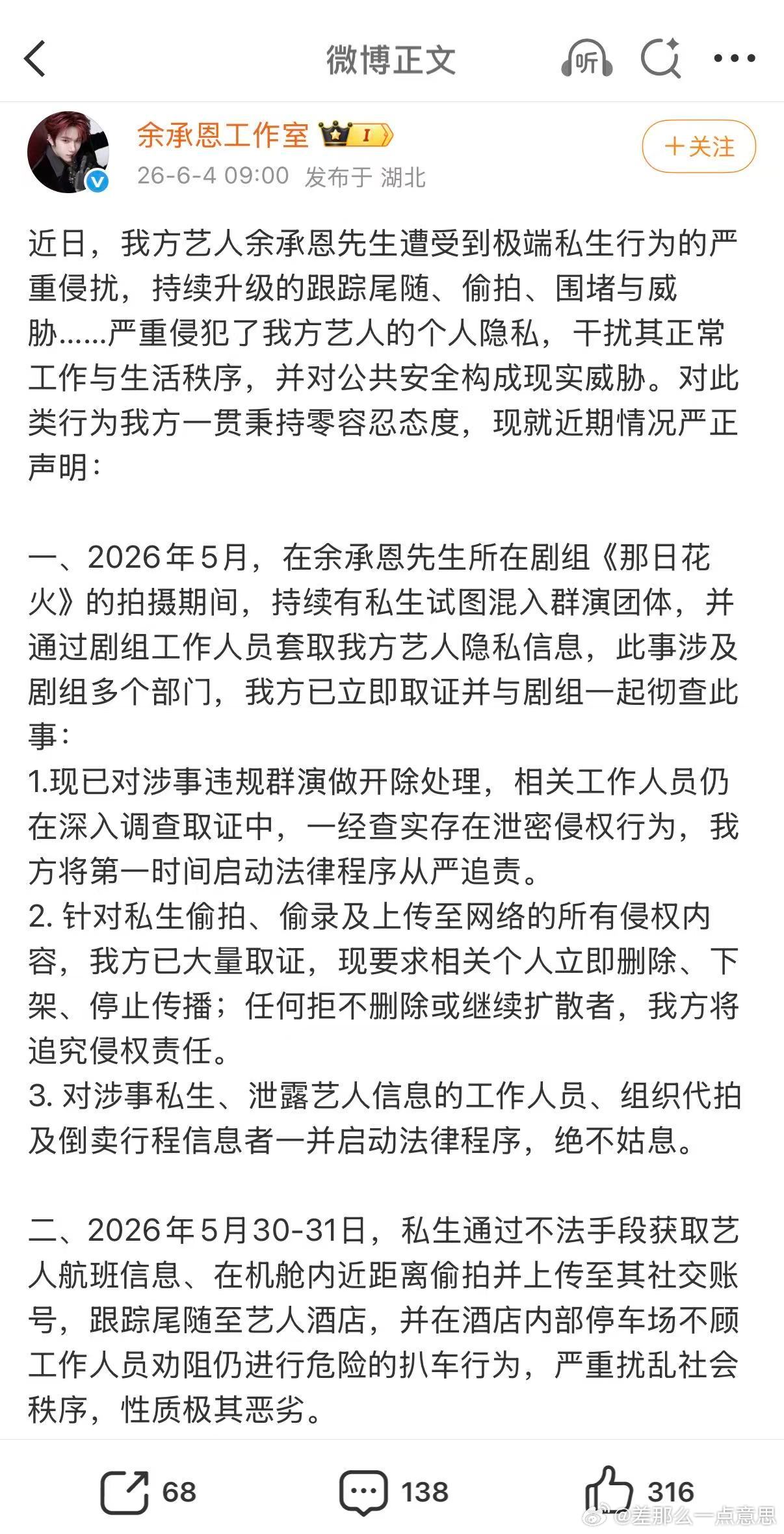 余承恩工作室发声明抵制私生 余承恩工作室发声维权啦，近期私生乱象实在离谱！躲避工