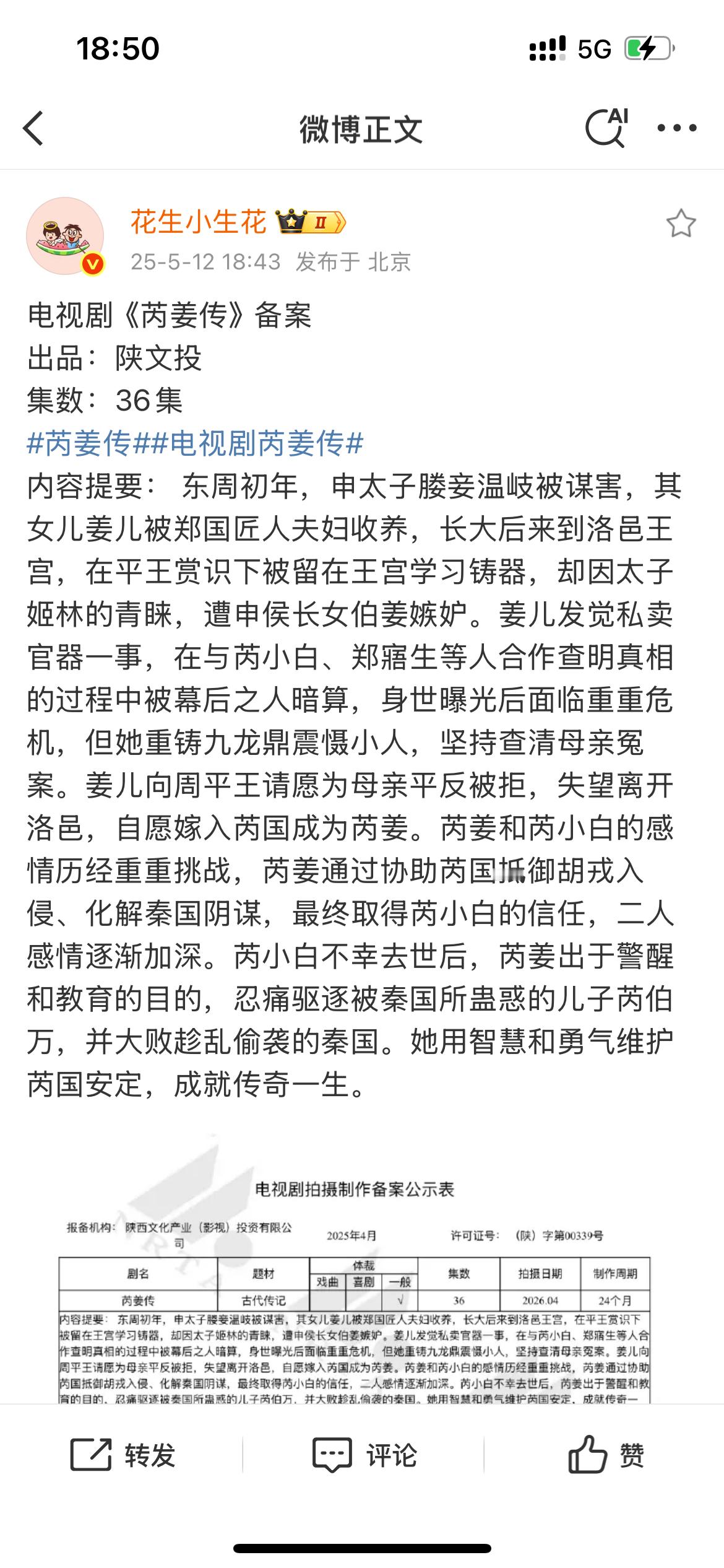 剧名即女主名 大女主剧➕1东周背景耶 还挺少见的～～～芮姜传 ​​​