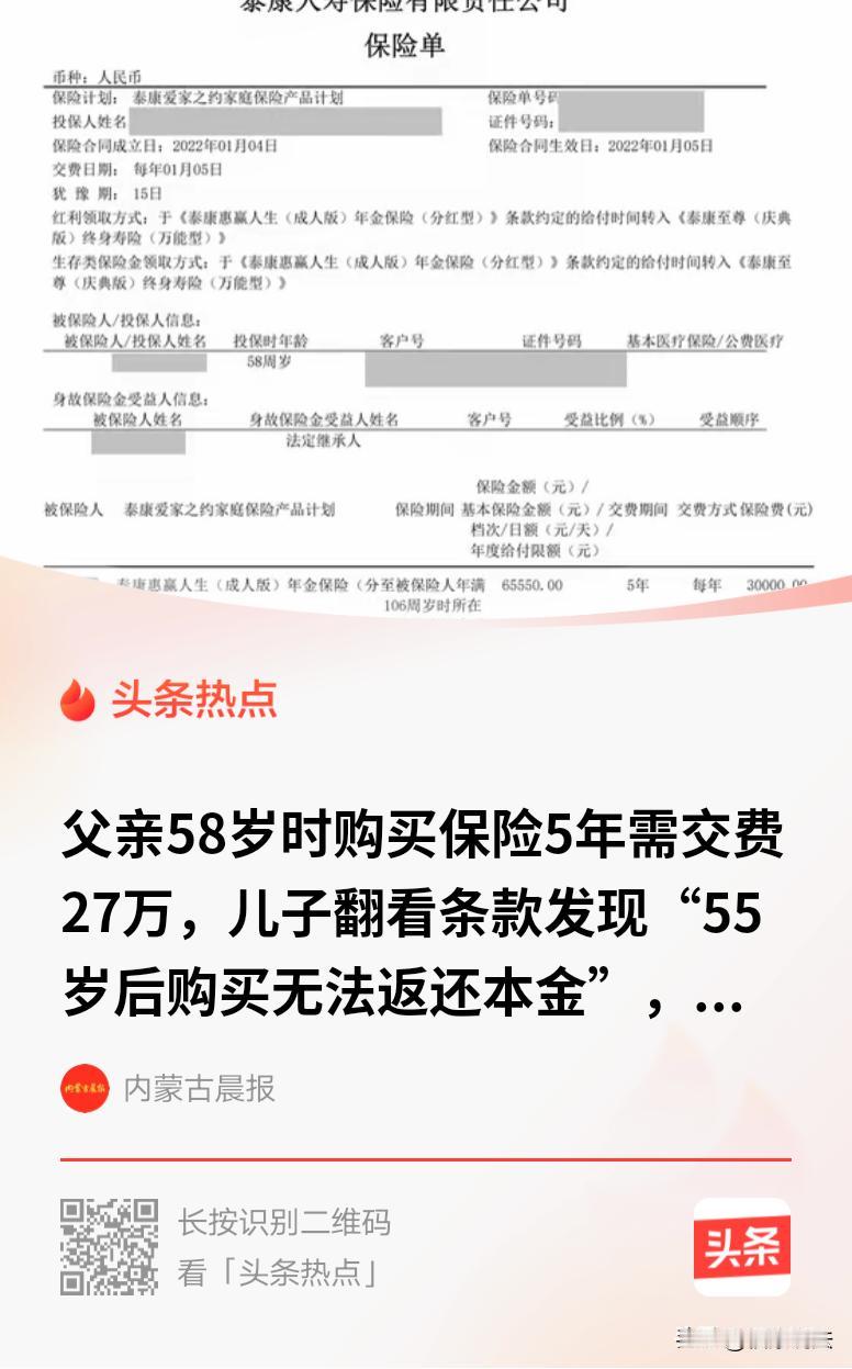山东日照，老人58岁时买了保险，已交了24万保费，儿子翻看合同发现，超过55岁投
