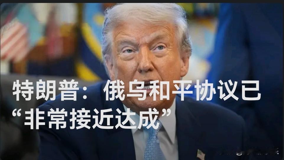 特朗普：俄乌和平协议已“非常接近达成”

   据外媒报道当地时间25日，美国总