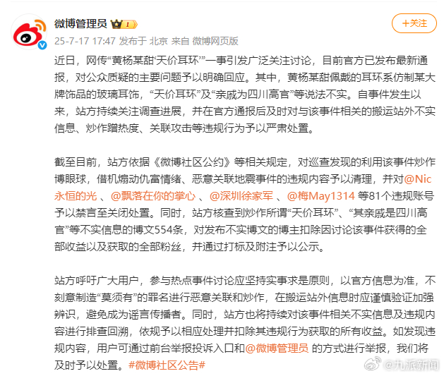 【#81个账号造谣黄杨钿甜被禁言#】7月17日，据近日，网传“黄杨某甜‘天价耳环