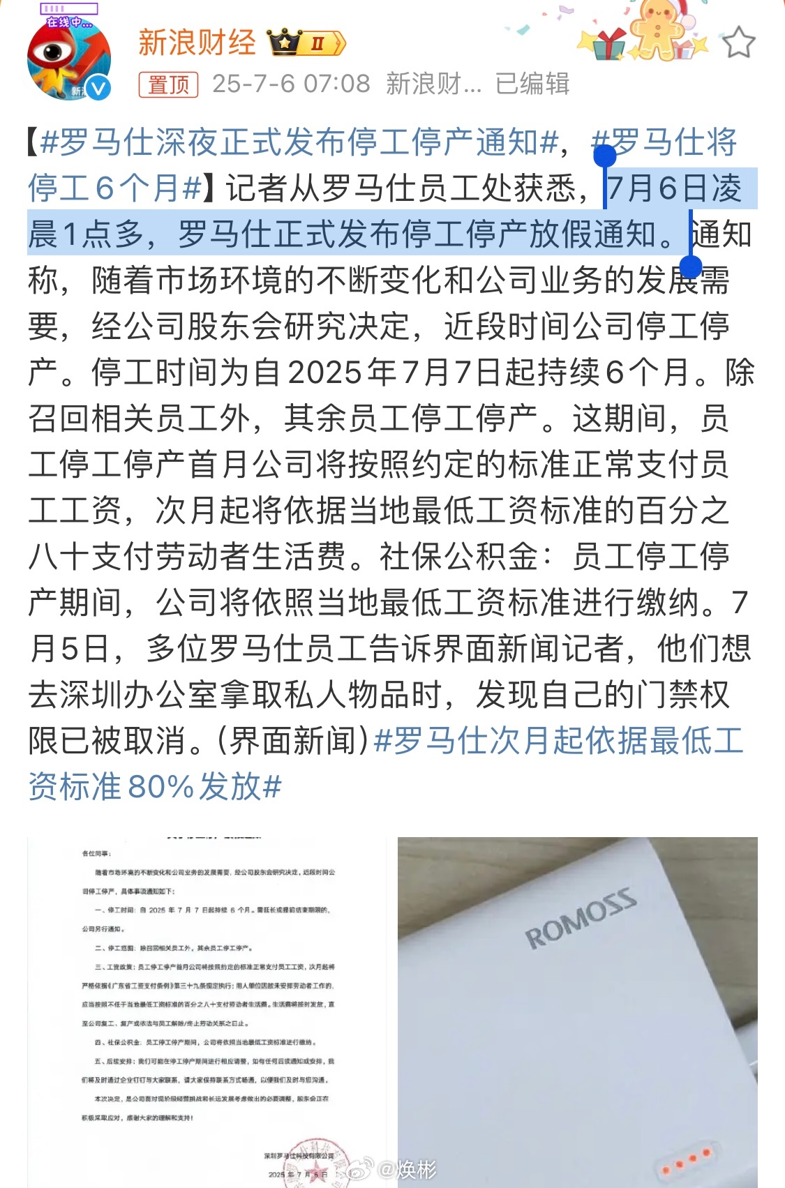 互联网时代，一则小小的公告足以毁掉一家巨头企业。罗马仕深夜正式发布停工停产通知罗