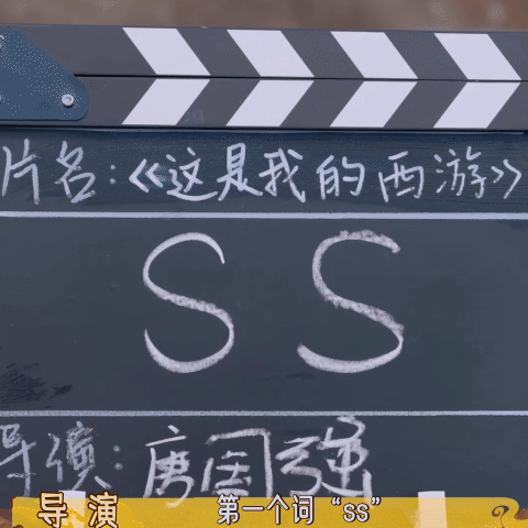 无限超越班导师勇闯这是我的西游起猛了……看不清楚有人来帮我看看这到底是在看啥嘛？