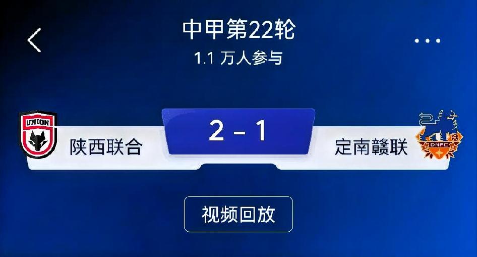 如何看待陕西联合2‑1定南赣联？
 
总评：一场过程跌宕的主场险胜。陕西联合依靠