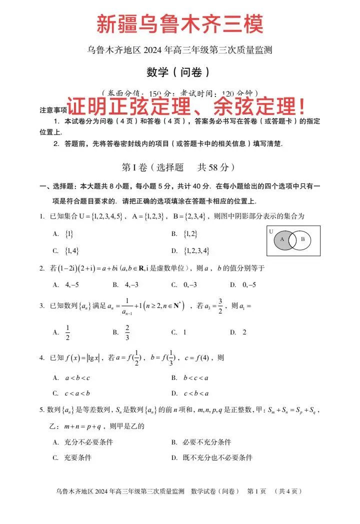 刚考完的新疆乌鲁木齐三模试题，第17题，证明正弦定理、余弦定理！不要觉得好笑，2011年陕西高考，叙述并证明余弦定理，很多学生不会，正弦定理证明有19种方法，余弦定理证明常见方法也有十种，对于普通学生来说，会一种证明都费劲！