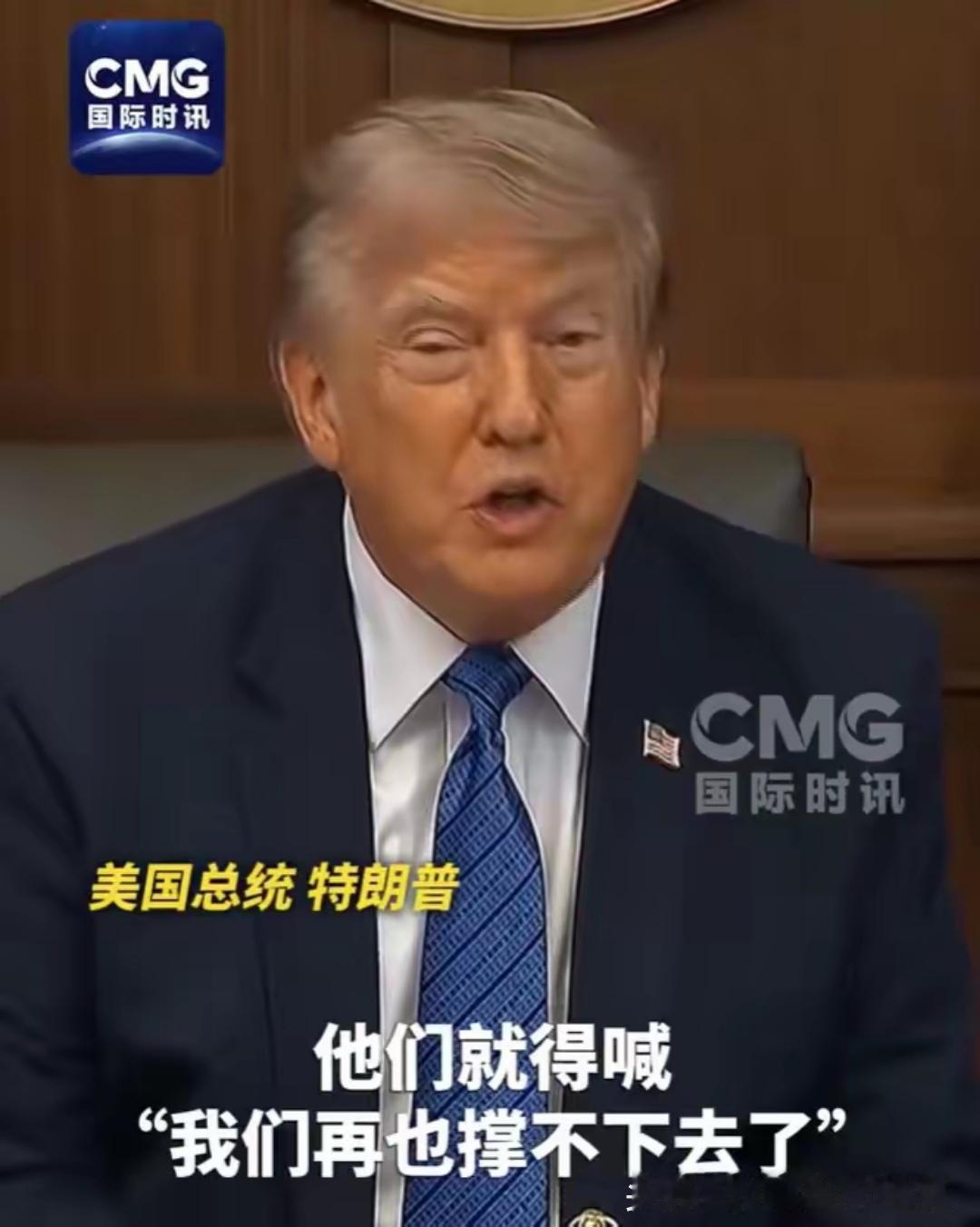 “不久他们就得喊‘ 我们再也撑不下去了 ’"，7月31日在马里兰州戴维营召开的内