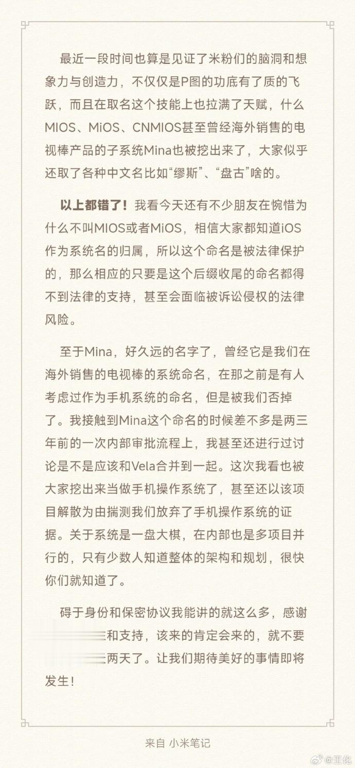 小米集团公关部总经理王化进行辟谣解答：小米下一代自研系统“ MIOS、MiOS、