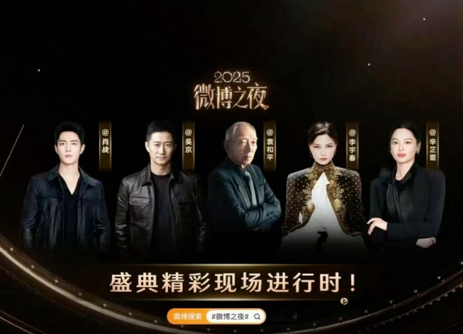 微博之夜最新预约画面：肖战 吴京 袁和平 李宇春 辛芷蕾 