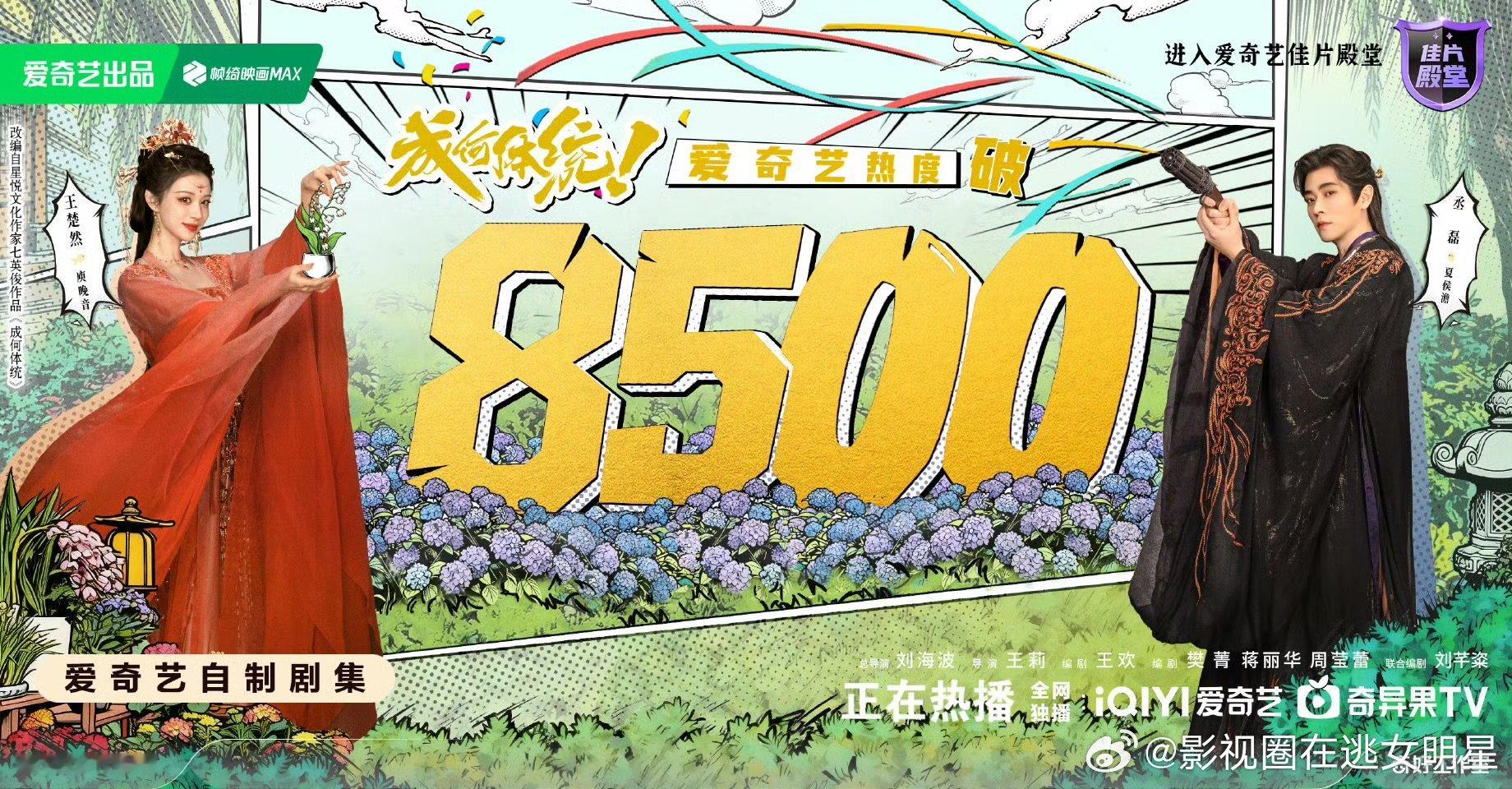 成何体统开播不到24小时热度破8500成何体统不到24小时热度破8500成何体统