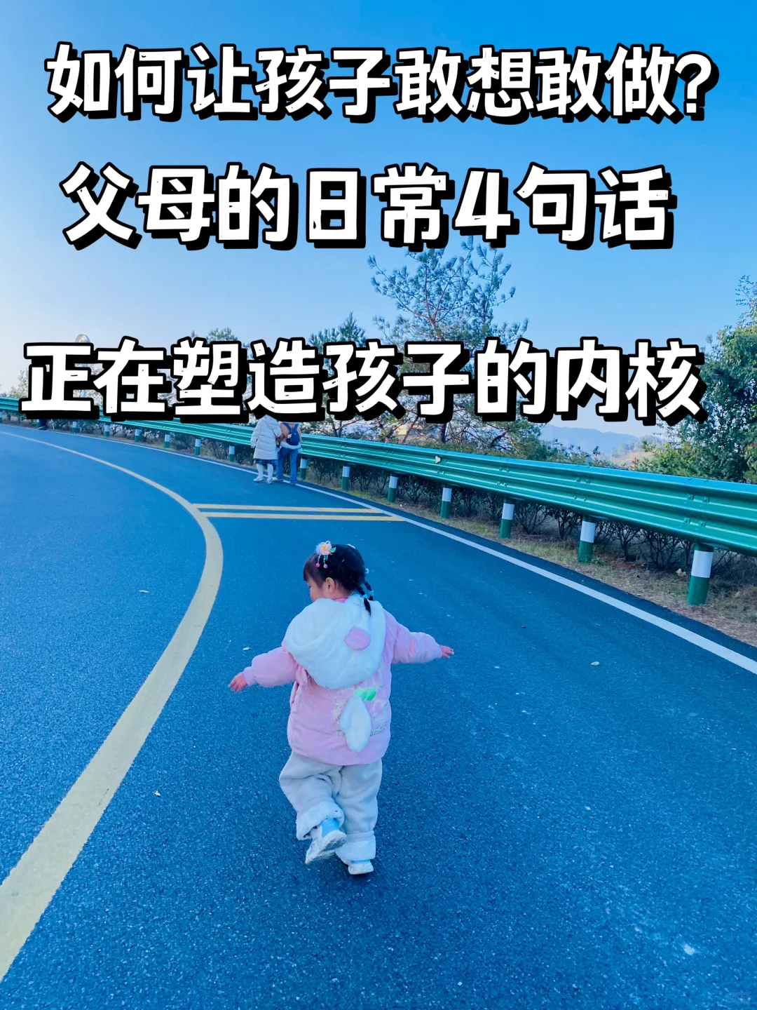 如何让你的孩子敢想敢做❓父母的日常4句话