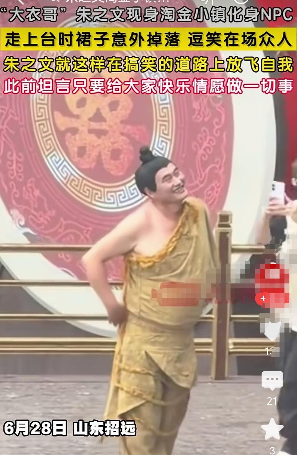 大衣哥山东招远演出，裙子意外掉落，引发全场爆笑。
朱之文的路是越走越偏了。
这自