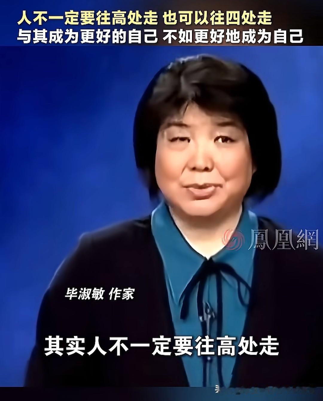 作家毕淑敏说：“人不一定要往高处走，也可以往四处走，与其成为更好的自己，不如更好