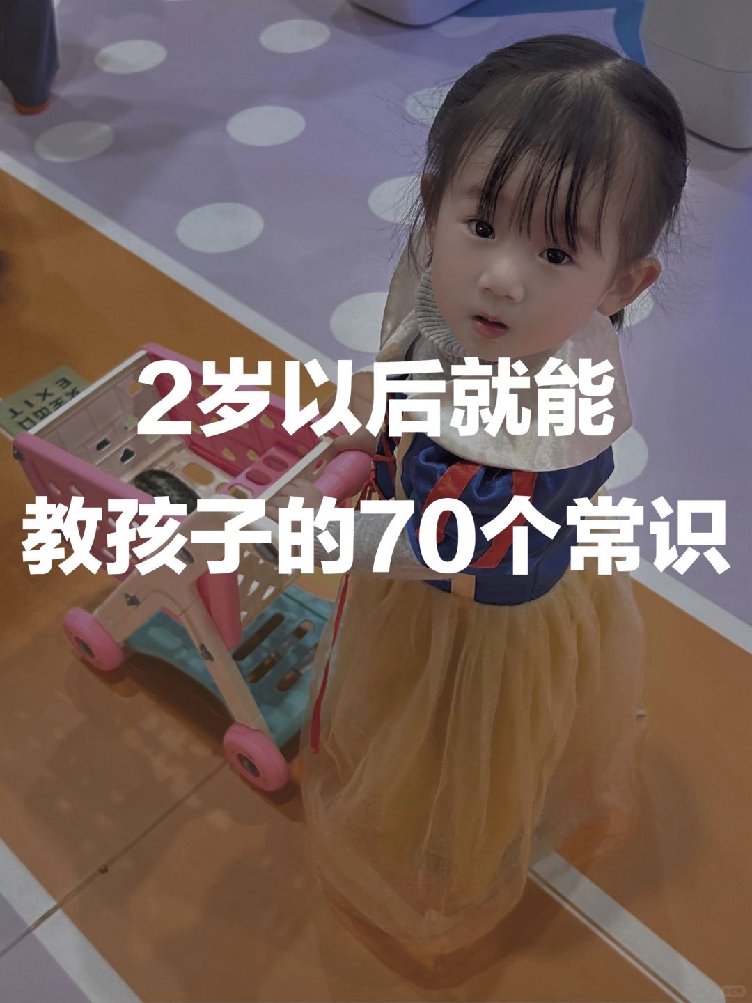 孩子2岁后以后，记得教孩子这70个常识！