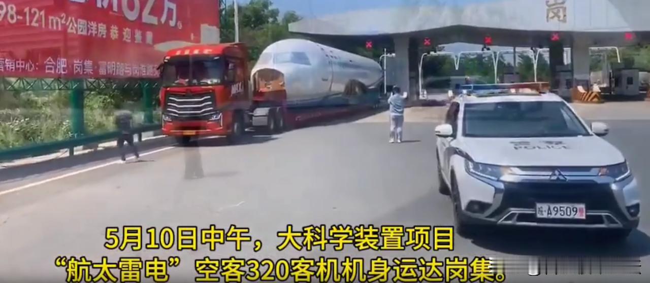 5月10日，航太雷电大科学装置项目，空客320客机机身抵达合肥未来大科学城长丰岗