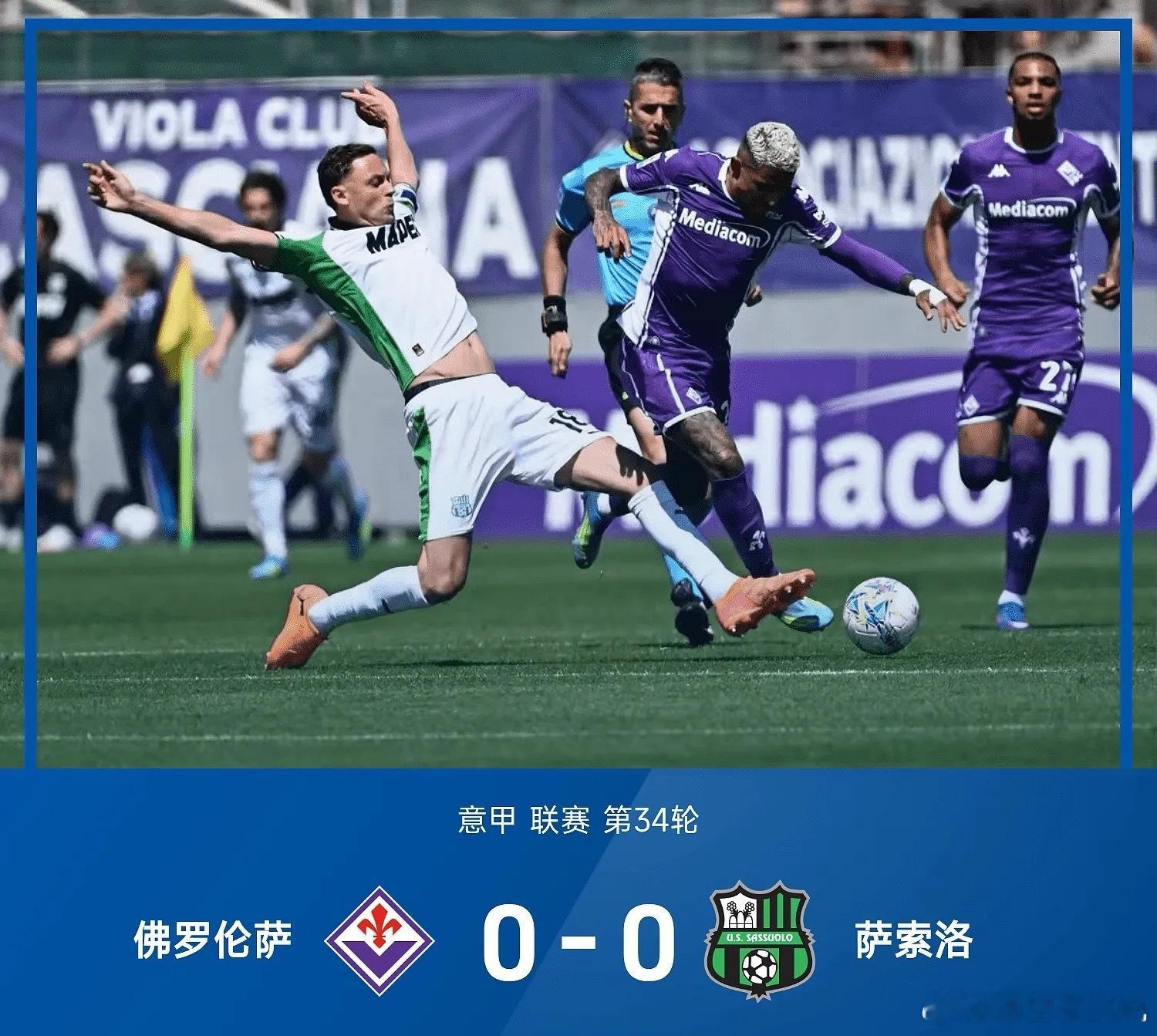 04月26日意甲联赛第34轮，佛罗伦萨0-0互交白卷闷平萨索洛。全场比赛两队均未