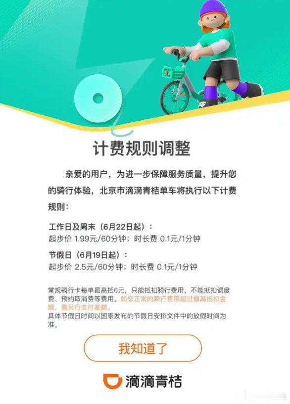 【美团青桔北京区域共享单车涨价 节假日起步价最高2.5元】6月18日消息，6月1