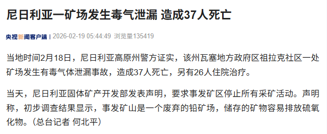 尼日利亚矿场毒气泄漏致37人死亡【尼日利亚一矿场发生毒气泄漏 造成37人死亡】当