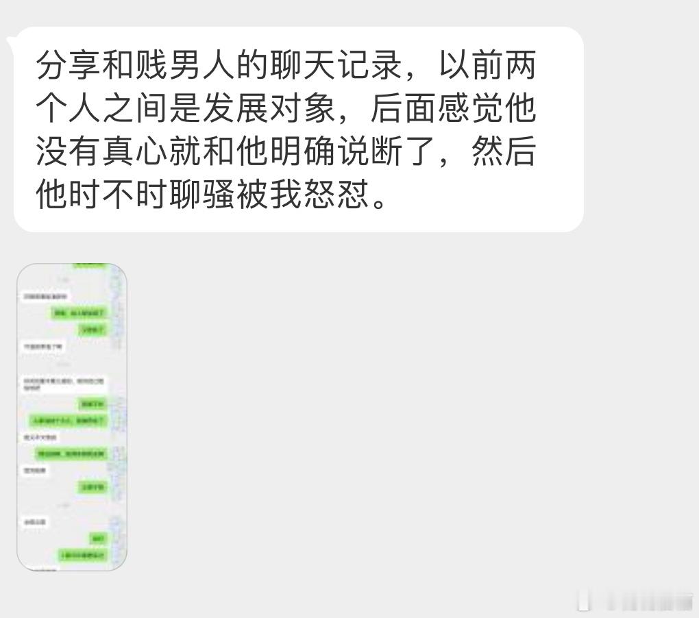 “分享和贱男人的聊天记录，以前两个人之间是发展对象，后面感觉他没有真心就和他明确