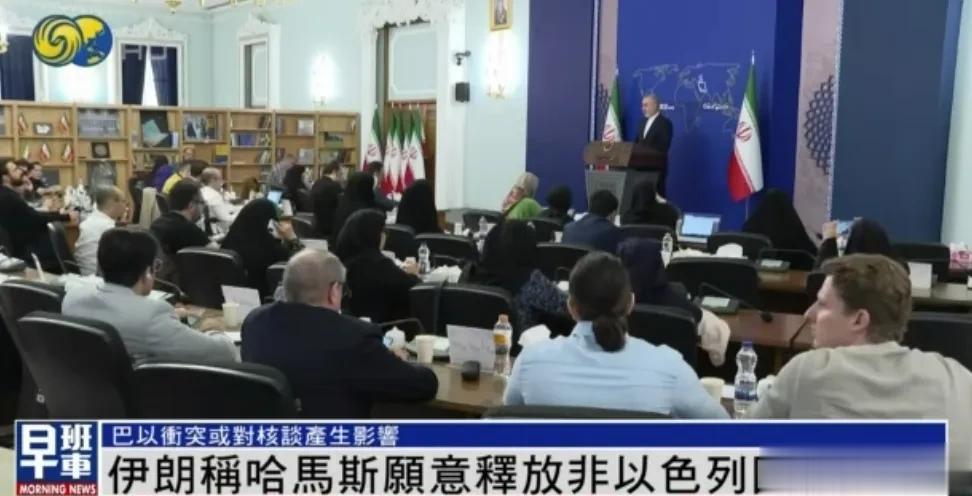 伊朗外交部：哈马斯愿意释放非以囚犯，若美国继续支持以色列，战争将扩大。阿拉伯伊斯