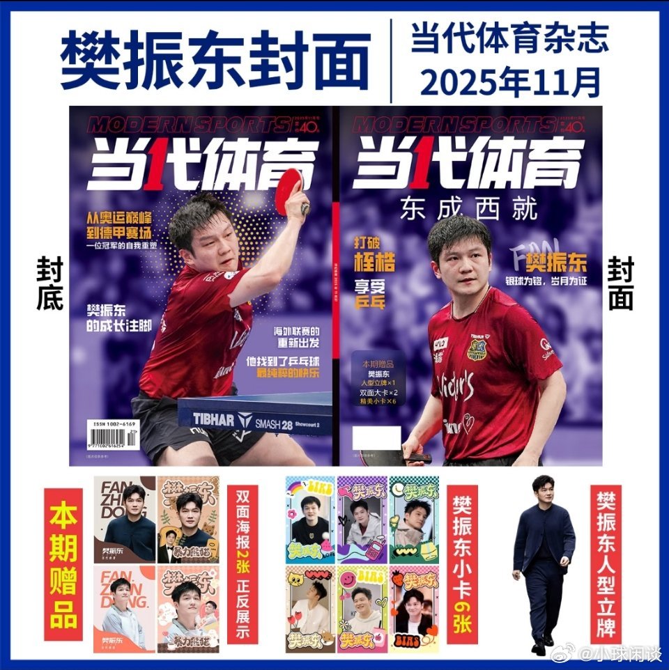 樊振东登当代体育杂志封面暴力熊猫，樊振东[酷] ​​​
