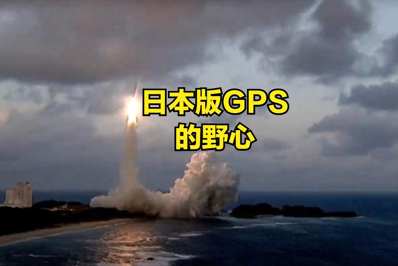 日本版GPS的野心
日本“引路”系统（准天顶卫星系统，QZSS），现阶段先与美国