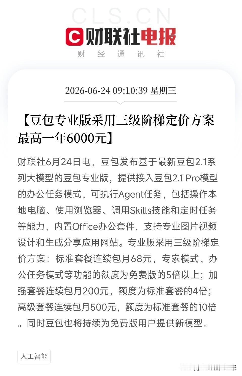 豆包专业版定价方案公布，最高一年6000元！AI学会操作电脑、帮你干活时，免费时