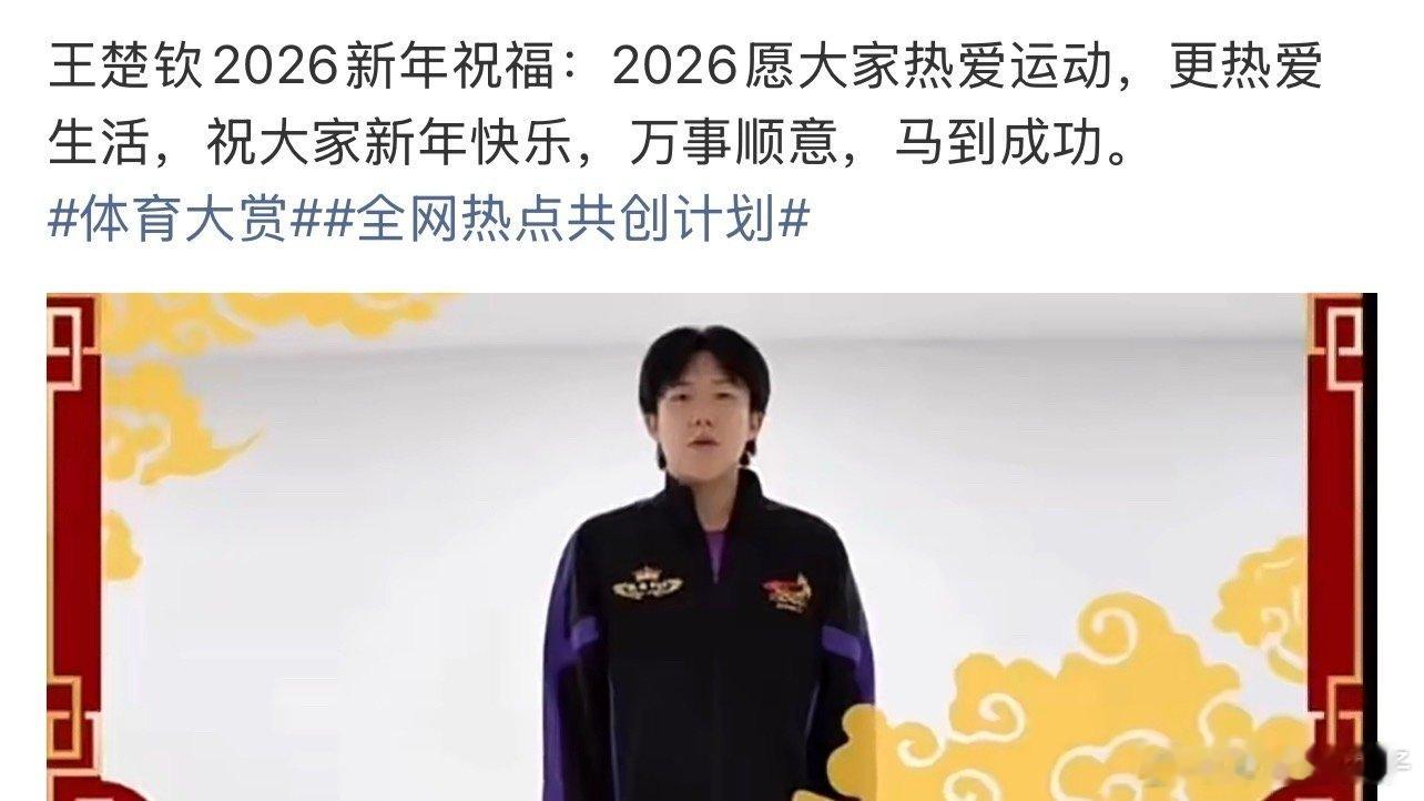 王楚钦新年健康第一跑王楚钦新年快乐，一切顺利 