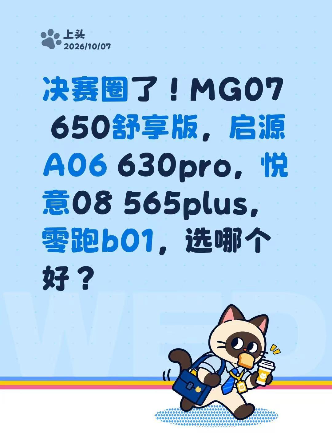 决赛圈了！MG07 650舒享版，启源A06 630pro，悦意08 565pl