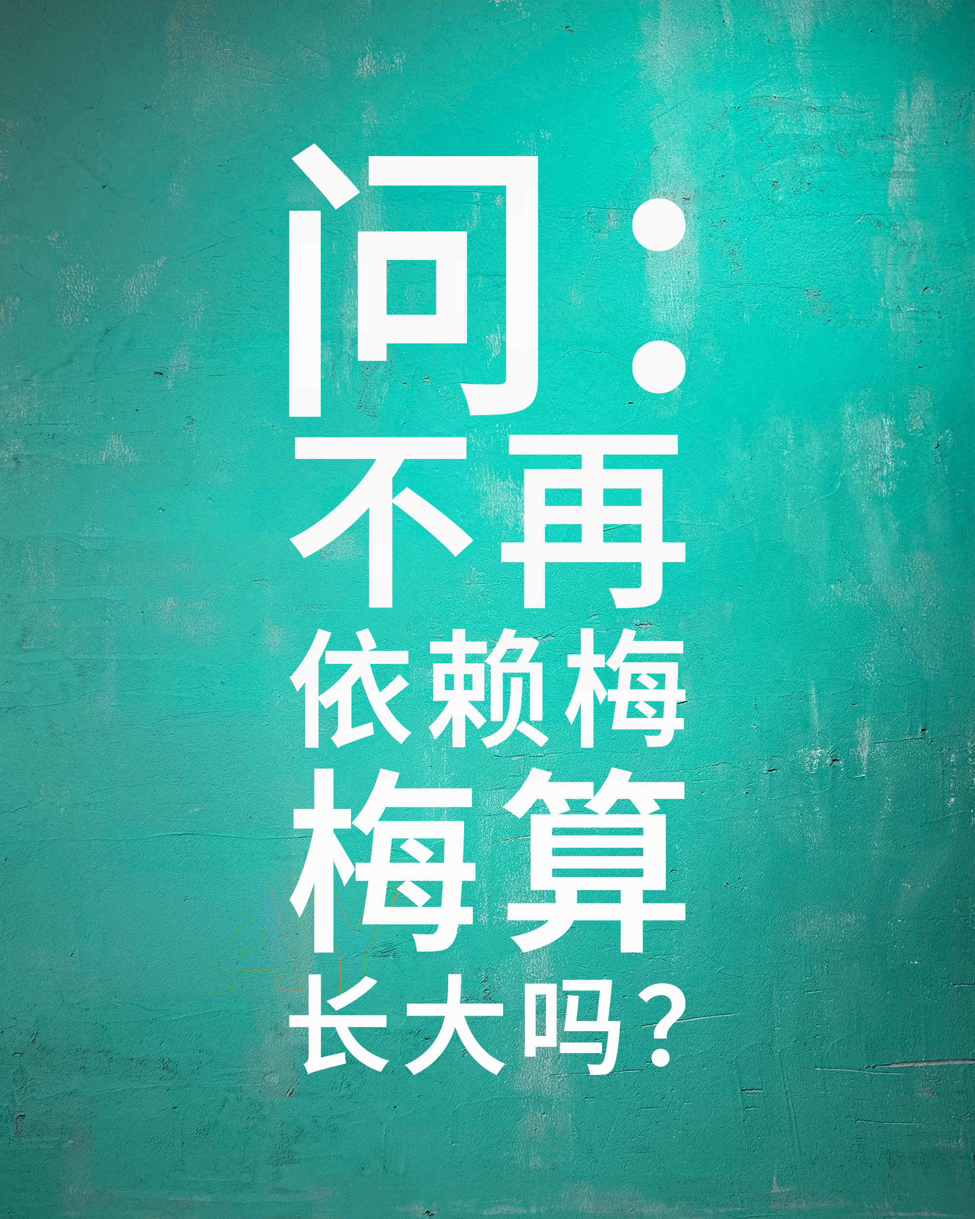 答：算小编没用🥺 