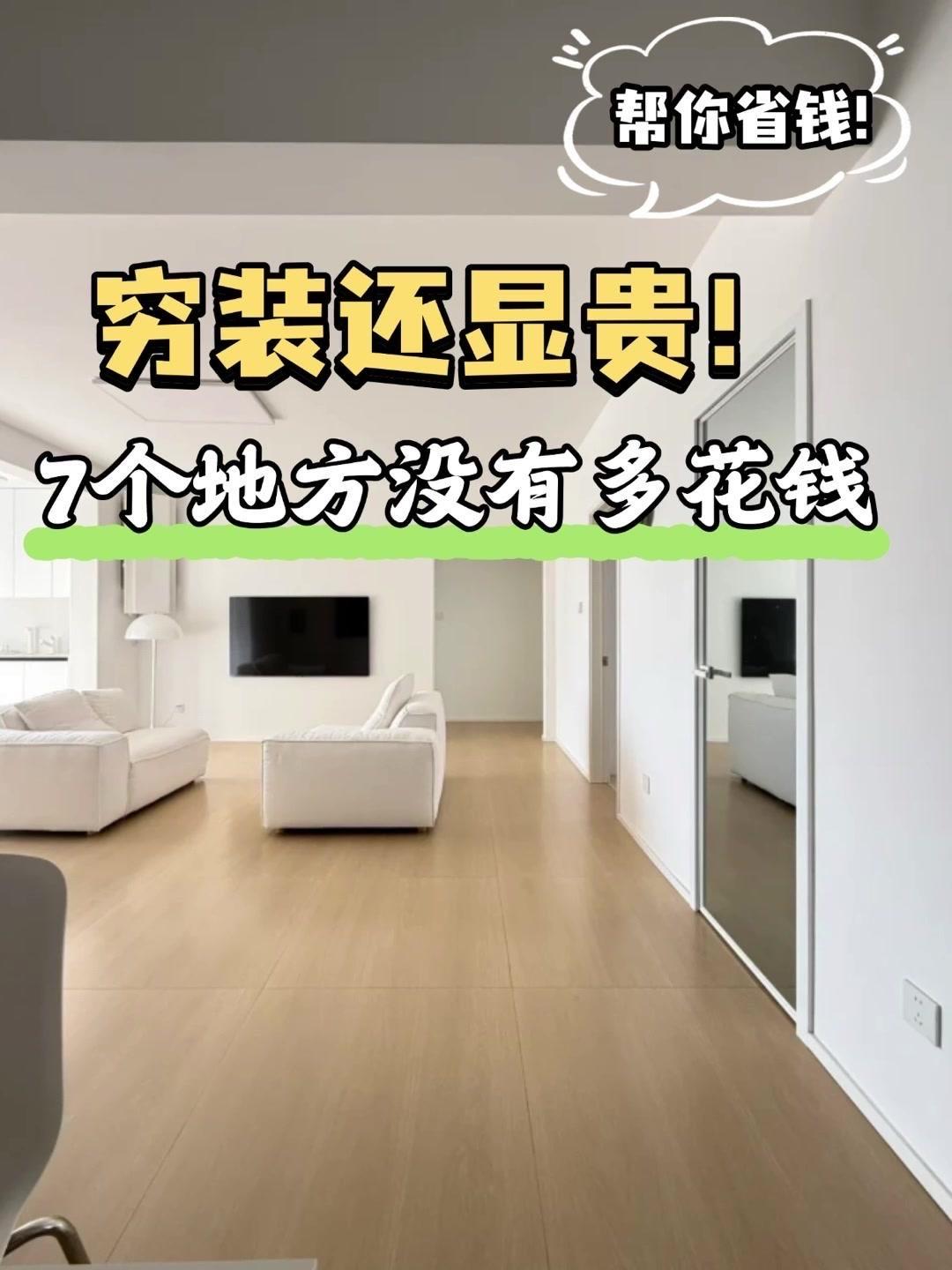 穷装也能显贵的7个技巧！1️⃣选对颜色：全屋通刷浅灰色，视觉上显大又高级，搭配原