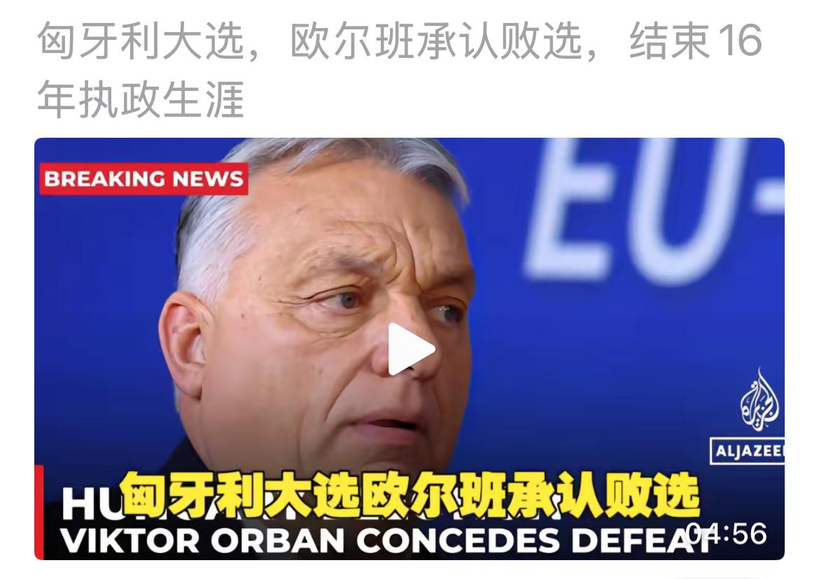 匈牙利欧尔班承认选举失败，这很有风度。
此前，许多人耽心欧尔班大选失利，不承认选