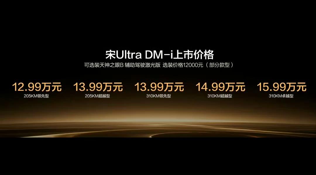 相对12.99万起的不俗诚意，我想大家更关注的是比亚迪为宋Ultra DM-i推