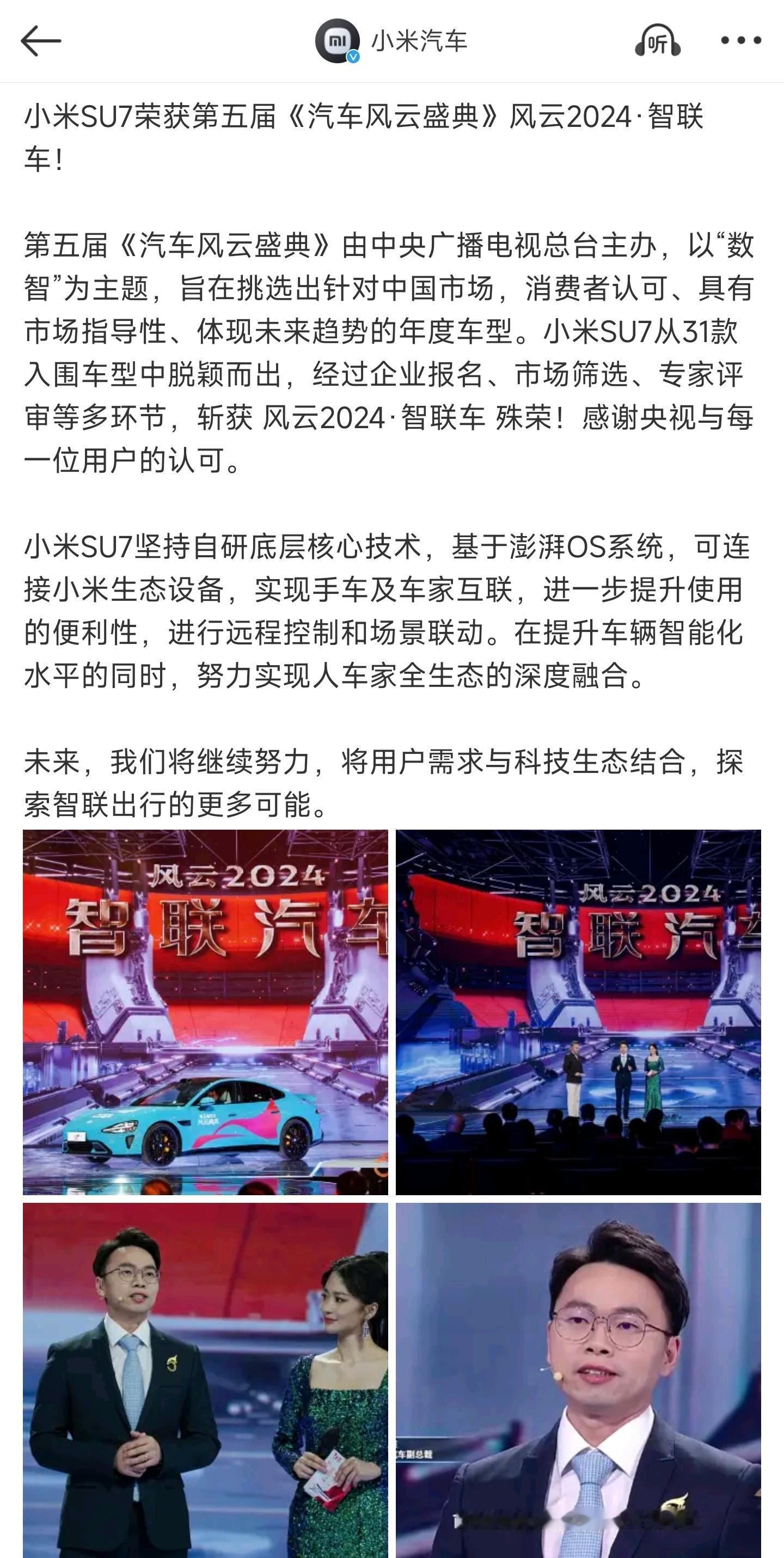 恭喜小米SU7获得第五届《汽车风云盛典》风云2024·智联车 