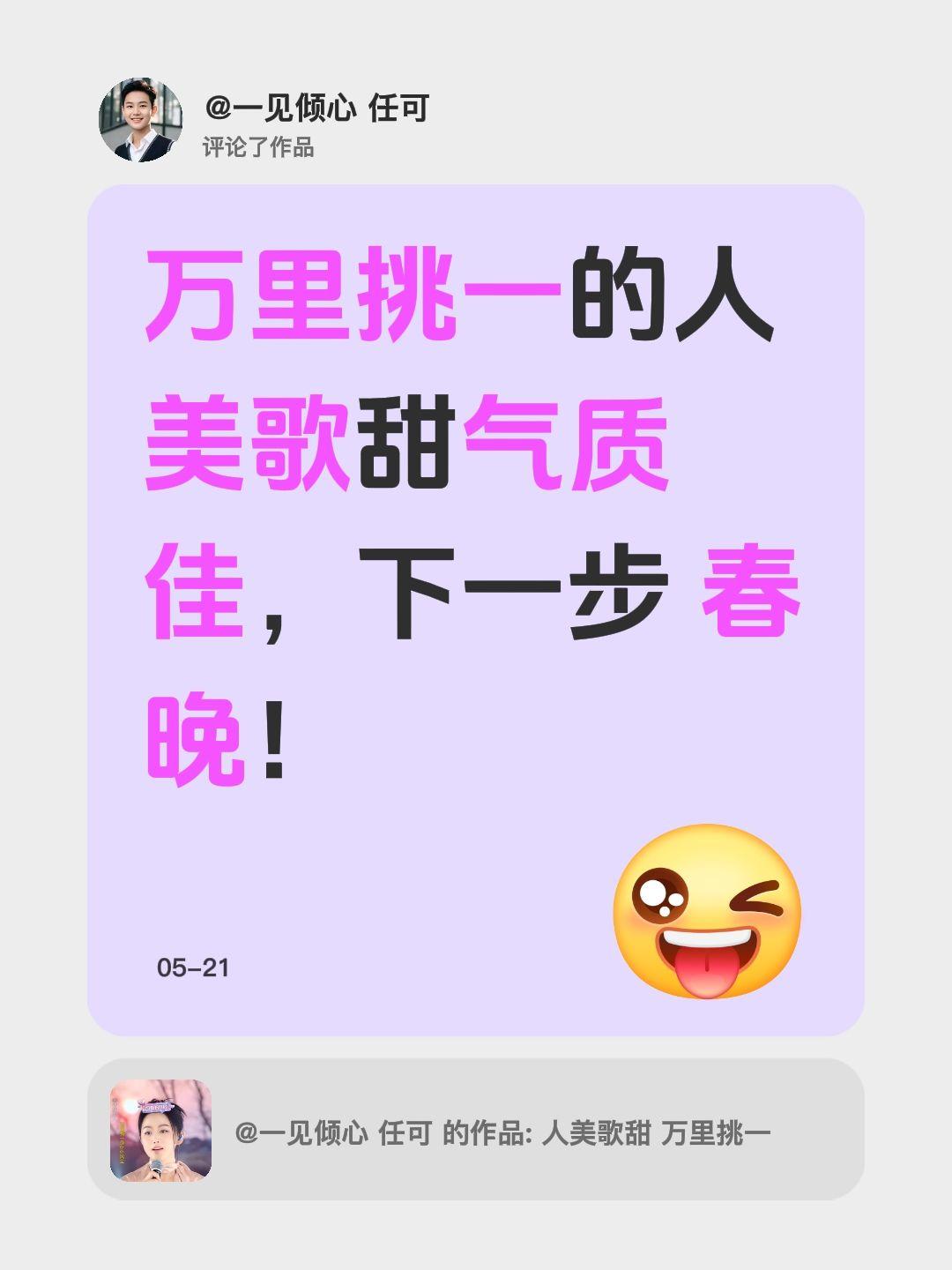 我评论了@一见倾心 任可 的作品：
万里挑一的人美歌甜气质佳，下一步 春晚！
