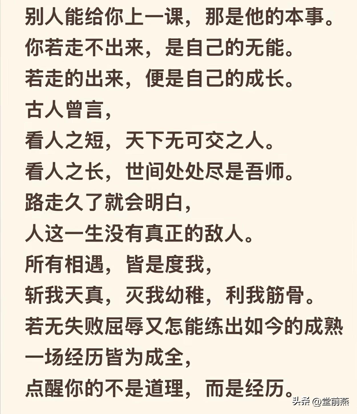 别人能给你上一课，那是他的本事。
你若走不出来，是自己的无能。
若走的出来，便是