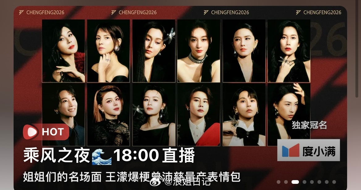 乘风之夜封面🈶浪姐日记浪姐乘风2026