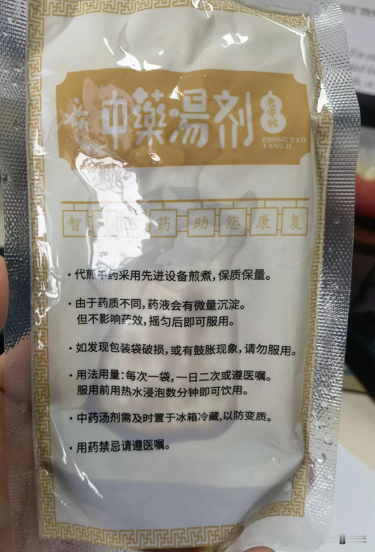 今天吃完了最后一袋中药
这个阶段的中药算是告一段落了

其实
按照计划
中药周日