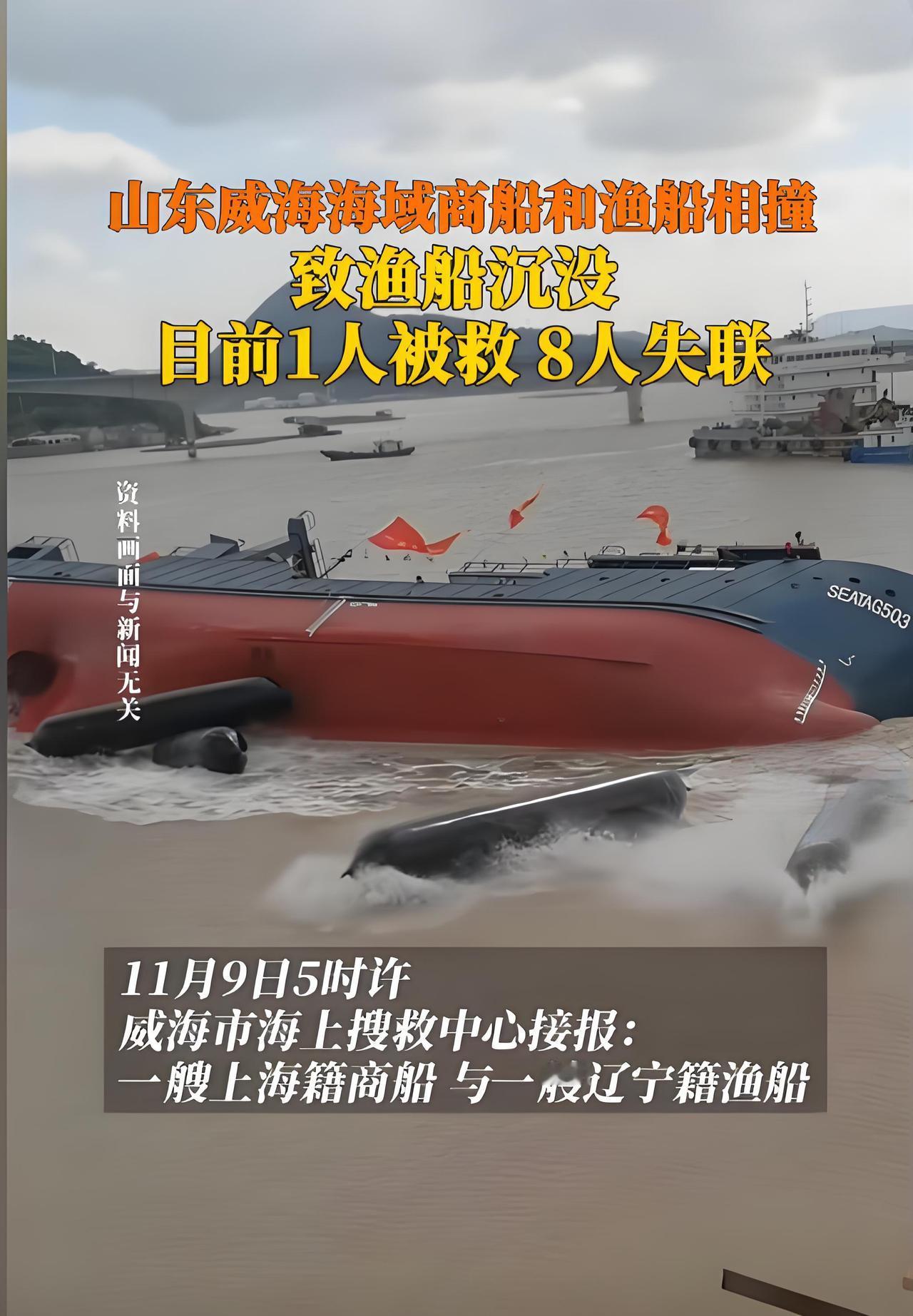 威海海域两船相撞8人失联，海上搜救争分夺秒进行中
山东威海附近海域发生两船相撞事