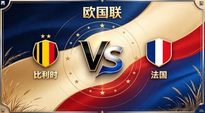 欧国联 比利时 vs 法国比利时的从容，是「静水流深，张弛有度」。不被僵局打乱心