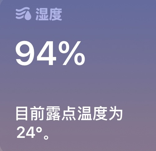 湿度94。。。无法形容我现在的感受 