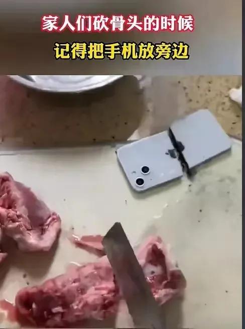 下次知道了，剁排骨的时候不能把手机放案板上，免得手机也被剁了。
不过，这是什么刀