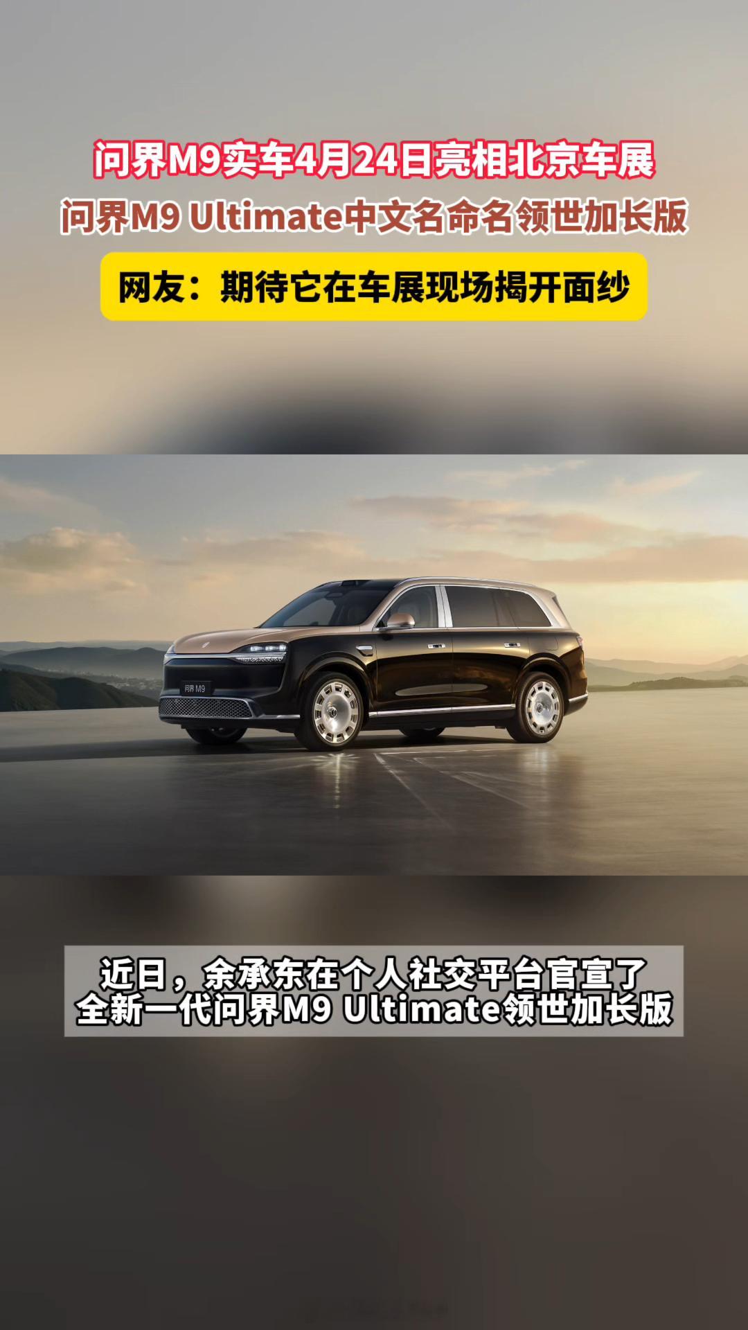 【问界M9Ultimate中文名命名领世加长版】我宣布问界M9再次定义旗舰标准！