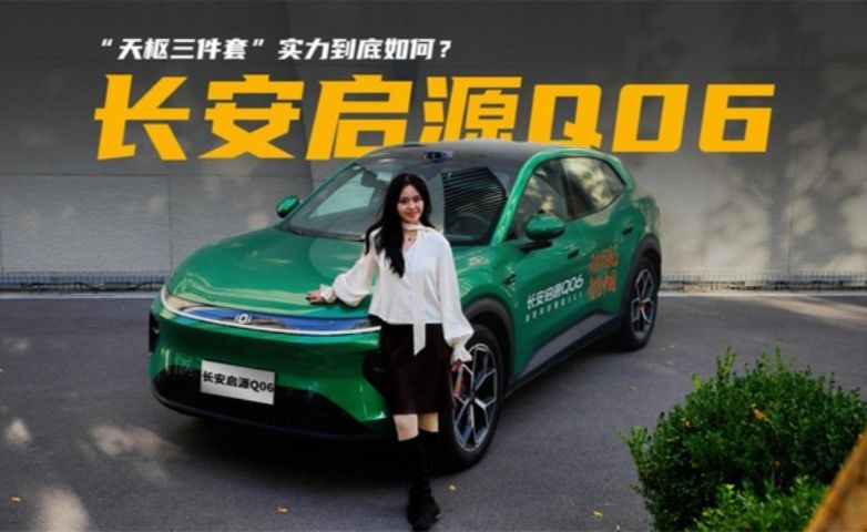 实测长安启源Q06，“天枢三件套”实力到底如何？