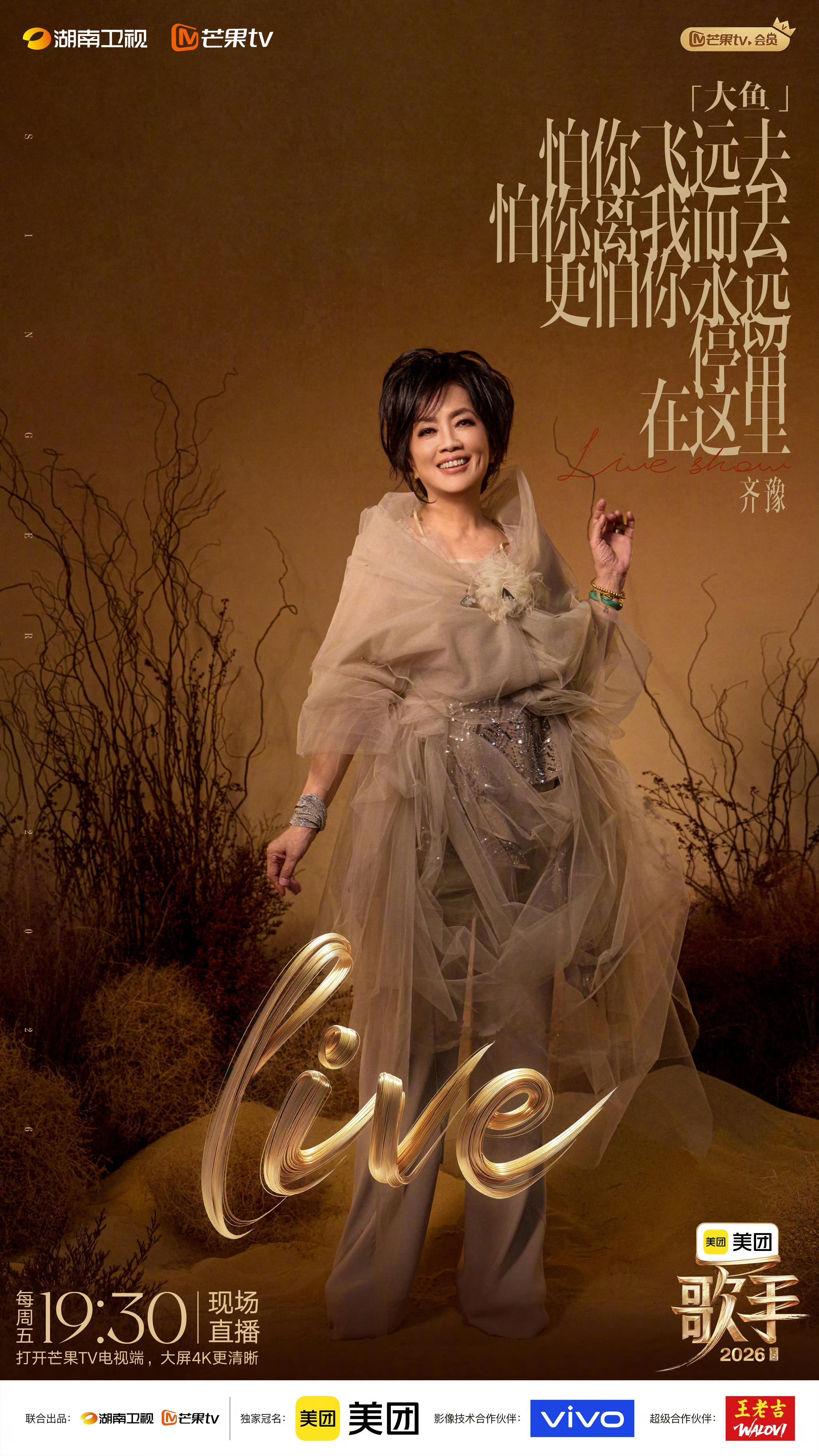 歌手直播《歌手2026》第八期月度决赛直播repo《大鱼》齐豫太美了，之前还担心