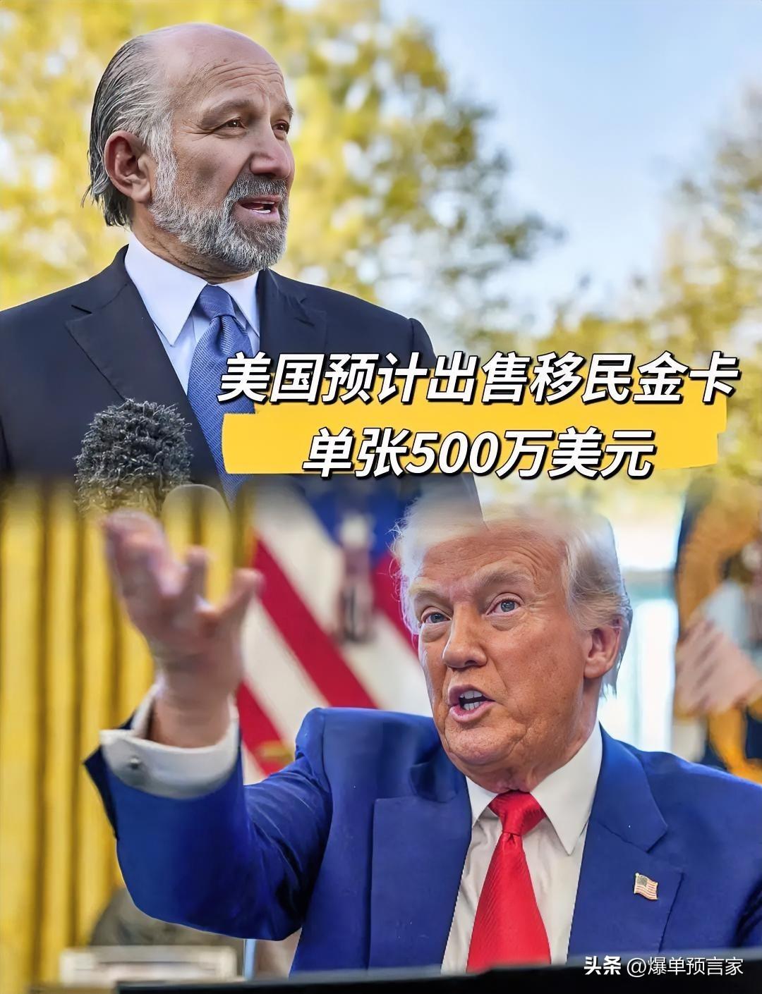特朗普卖“美国移民金卡”这事儿，还真挺有门道。所谓“美国移民金卡”有EB - 5