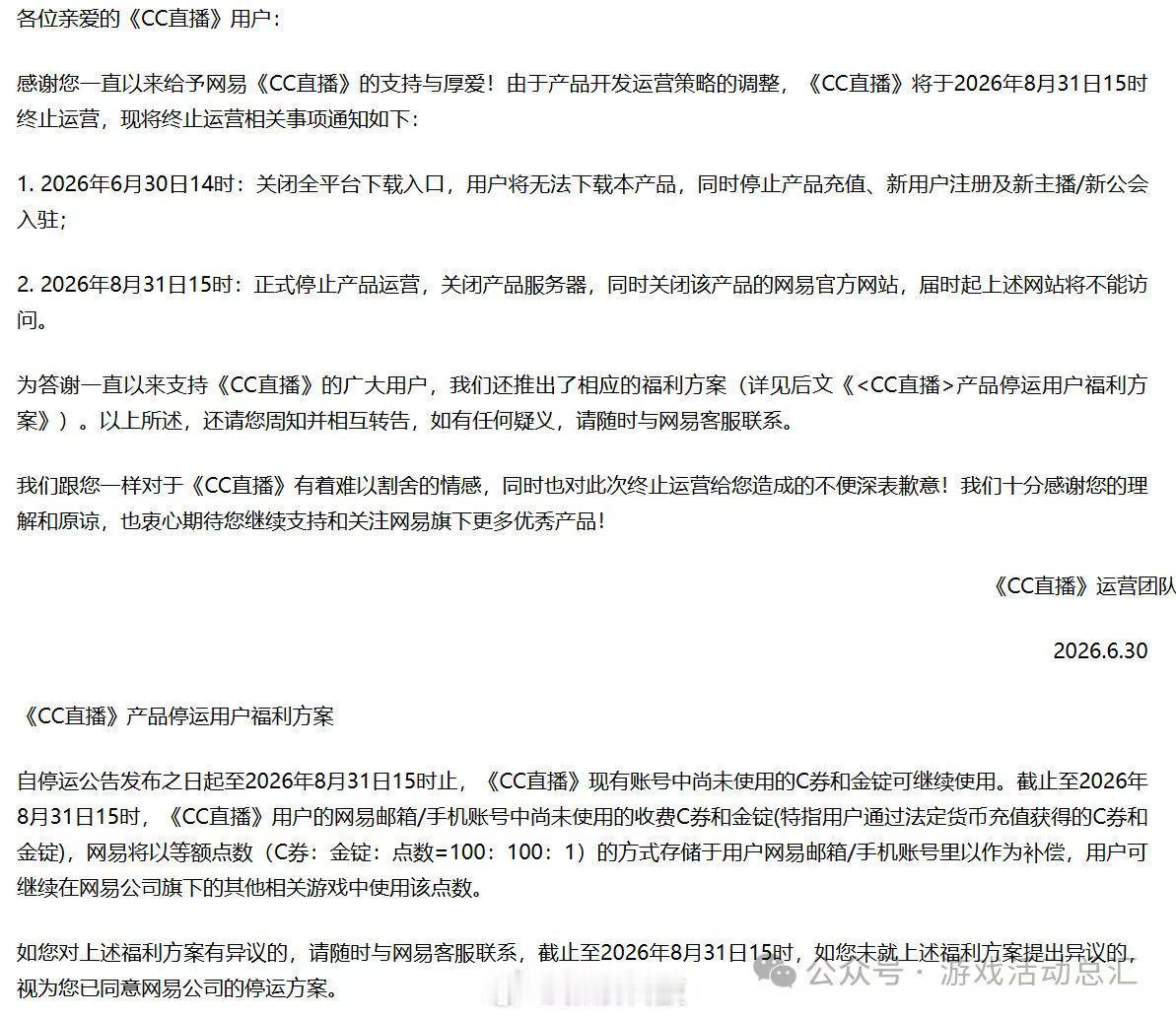 网易官宣CC直播8月31日终止运营，即日起关停下架
网易正式发布《CC直播停运公