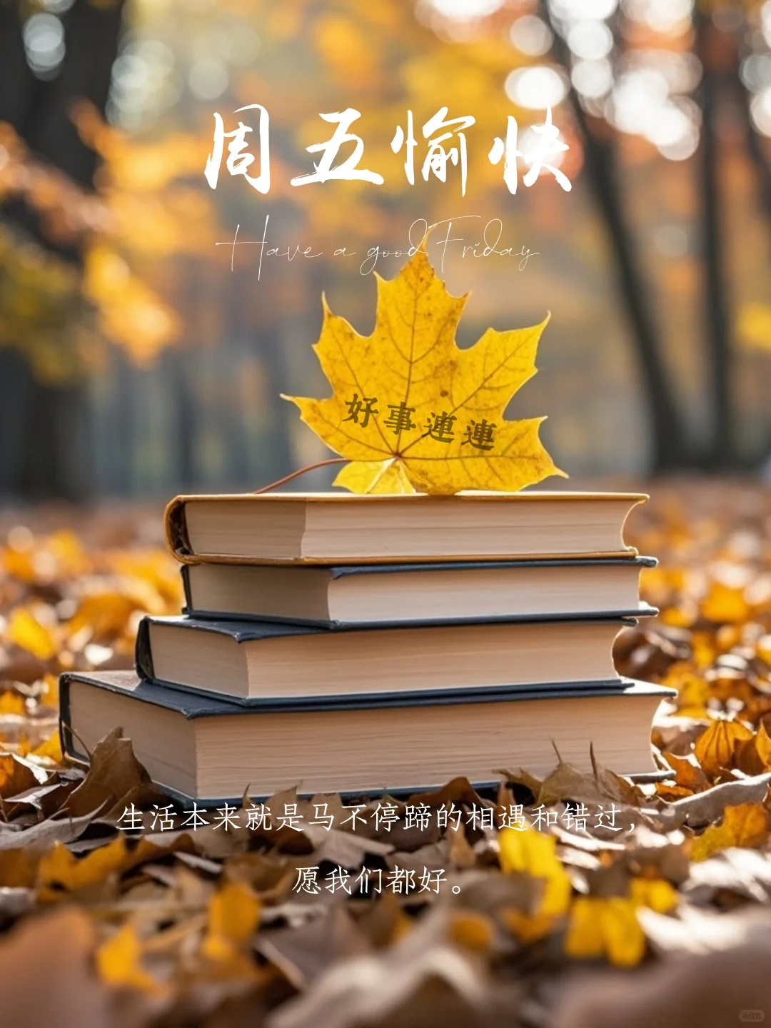 周五愉快｜早安文案｜早安心语｜海报设计