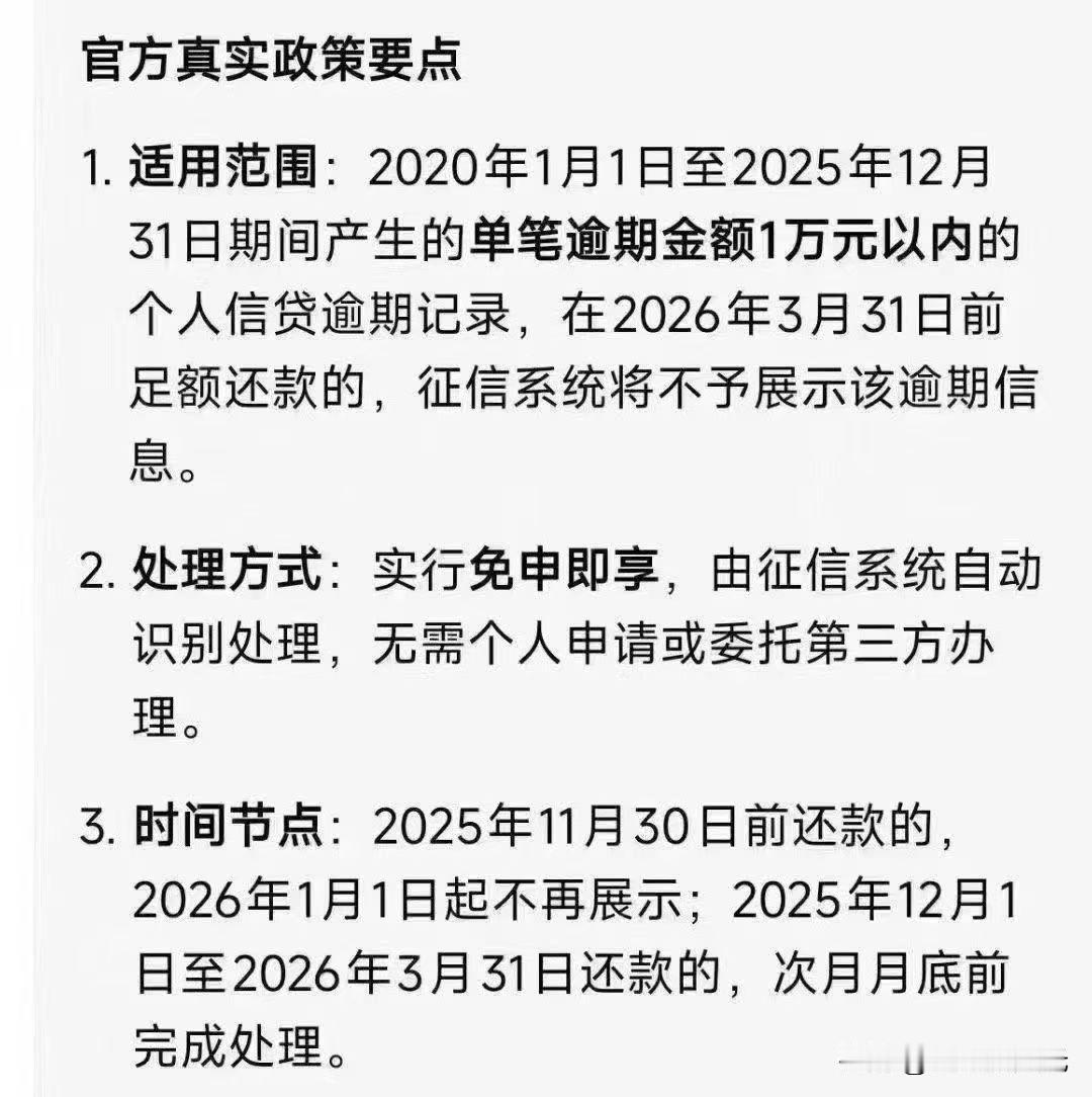 好消息[庆祝]

2026年1月1日开始，征信全部更新，
近五年内逾期1万以内的