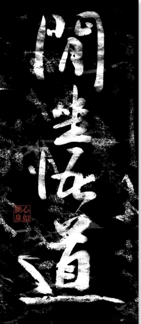 静坐忘尘，心归澄澈；
于无声处观心，于闲适中悟理。