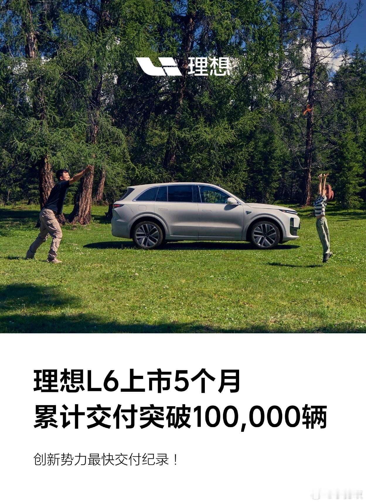 2024年4月24日开启交付至今，仅仅用时5个月，理想L6实现十万辆交付，创下新